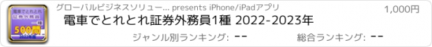 おすすめアプリ 電車でとれとれ証券外務員1種 2022-2023年