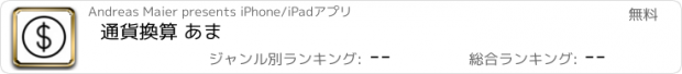 おすすめアプリ 通貨換算 あま