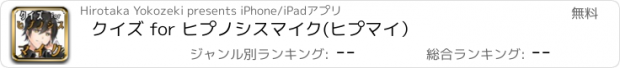 おすすめアプリ クイズ for ヒプノシスマイク(ヒプマイ）