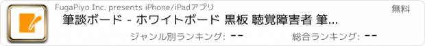 おすすめアプリ 筆談ボード - ホワイトボード 黒板 聴覚障害者 筆談アプリ