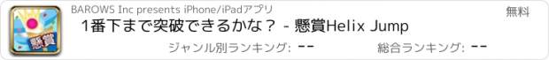 おすすめアプリ 1番下まで突破できるかな？ - 懸賞Helix Jump