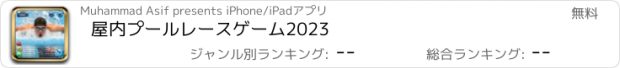 おすすめアプリ 屋内プールレースゲーム2023