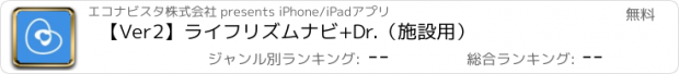 おすすめアプリ 【Ver2】ライフリズムナビ+Dr.（施設用）
