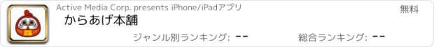 おすすめアプリ からあげ本舗