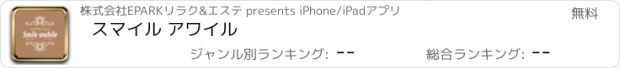 おすすめアプリ スマイル アワイル