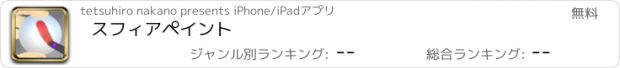 おすすめアプリ スフィアペイント
