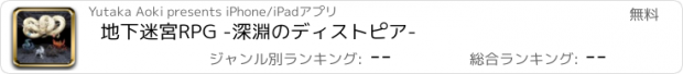 おすすめアプリ 地下迷宮RPG -深淵のディストピア-