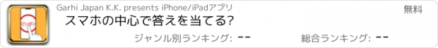 おすすめアプリ スマホの中心で答えを当てる‼