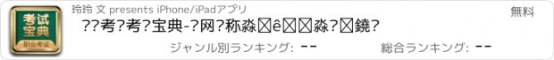 おすすめアプリ 职业考证考试宝典-电网职称丨一建丨财会经济