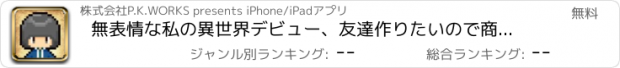 おすすめアプリ 無表情な私の異世界デビュー、友達作りたいので商人になります