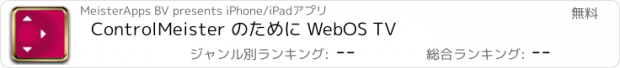 おすすめアプリ ControlMeister のために WebOS TV