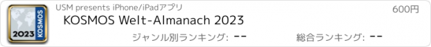 おすすめアプリ KOSMOS Welt-Almanach 2023