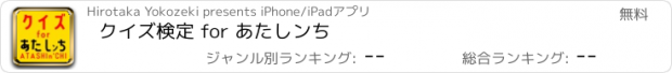 おすすめアプリ クイズ検定 for あたしンち