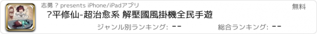 おすすめアプリ 躺平修仙-超治愈系 解壓國風掛機全民手遊