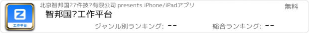 おすすめアプリ 智邦国际工作平台