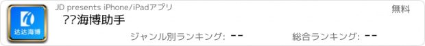 おすすめアプリ 达达海博助手