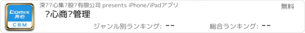 おすすめアプリ 齐心商业管理
