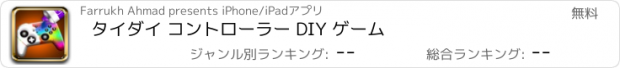 おすすめアプリ タイダイ コントローラー DIY ゲーム