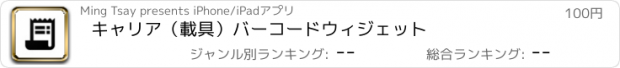 おすすめアプリ キャリア（載具）バーコードウィジェット