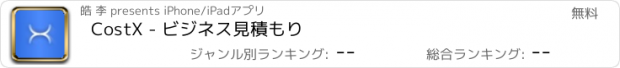 おすすめアプリ CostX - ビジネス見積もり