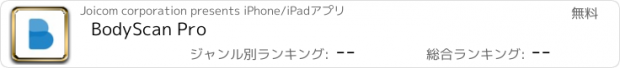 おすすめアプリ BodyScan Pro