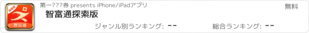 おすすめアプリ 智富通探索版