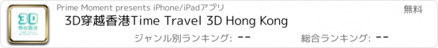 おすすめアプリ 3D穿越香港Time Travel 3D Hong Kong