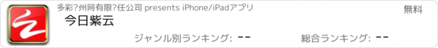 おすすめアプリ 今日紫云