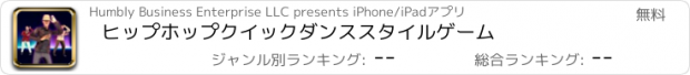 おすすめアプリ ヒップホップクイックダンススタイルゲーム