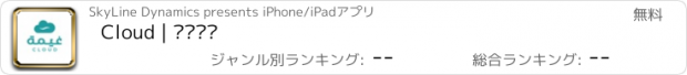 おすすめアプリ Cloud | غيمة