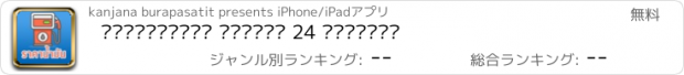 おすすめアプリ ราคาน้ำมัน อัพเดท 24 ชั่วโมง