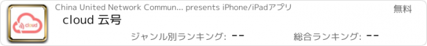 おすすめアプリ cloud 云号