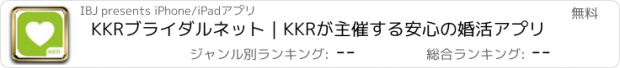 おすすめアプリ KKRブライダルネット｜KKRが主催する安心の婚活アプリ