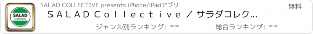 おすすめアプリ ＳＡＬＡＤ Ｃｏｌｌｅｃｔｉｖｅ ／ サラダコレクティブ
