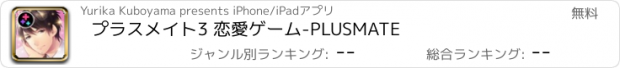 おすすめアプリ プラスメイト3 恋愛ゲーム-PLUSMATE