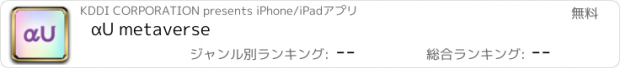 おすすめアプリ αU metaverse