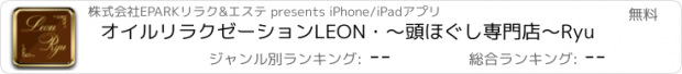 おすすめアプリ オイルリラクゼーションLEON・～頭ほぐし専門店～Ryu