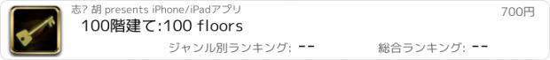 おすすめアプリ 100階建て:100 floors