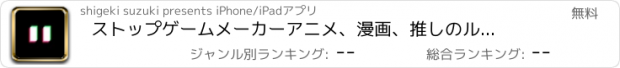 おすすめアプリ ストップゲームメーカー　アニメ、漫画、推しのルーレットを作成