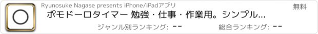 おすすめアプリ ポモドーロタイマー 勉強・仕事・作業用。シンプル・おしゃれ