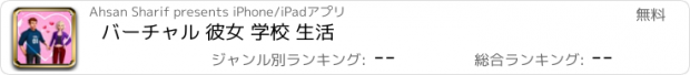 おすすめアプリ バーチャル 彼女 学校 生活