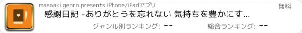 おすすめアプリ 感謝日記 -ありがとうを忘れない 気持ちを豊かにする日記帳-