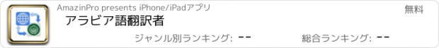 おすすめアプリ アラビア語翻訳者