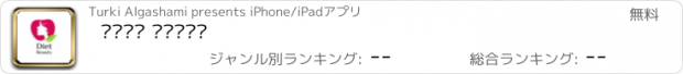 おすすめアプリ دايت بيوتي