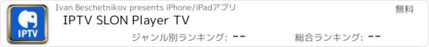 おすすめアプリ IPTV SLON Player TV