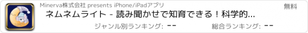 おすすめアプリ ネムネムライト - 読み聞かせで知育できる！科学的根拠あり