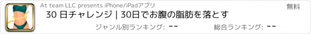 おすすめアプリ 30 日チャレンジ | 30日でお腹の脂肪を落とす