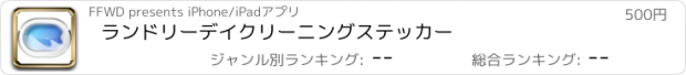 おすすめアプリ ランドリーデイクリーニングステッカー