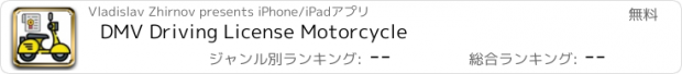 おすすめアプリ DMV Driving License Motorcycle