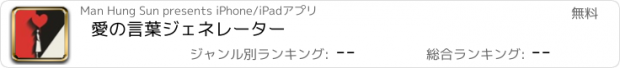 おすすめアプリ 愛の言葉ジェネレーター